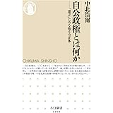 自公政権とは何か (ちくま新書)