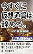 今すぐに仮想通貨は辞めろ。ICO難民続出！顔も名前も出さずに眠ている間に稼げるお宝ネット活用ビジネスで月15万稼ごう！