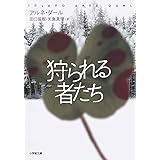 狩られる者たち (小学館文庫 タ 1-2)