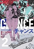 チャンス 2巻
