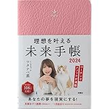 理想を叶える 未来手帳2024