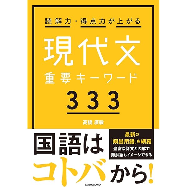 イメトレ まる覚え現代文重要キーワード333 (合格文庫 36) イメトレ  