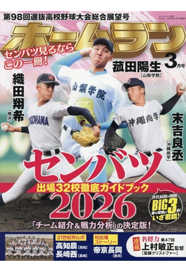 センバツ2026 第98回選抜高校野球大会公式ガイドブック（サンデー毎日