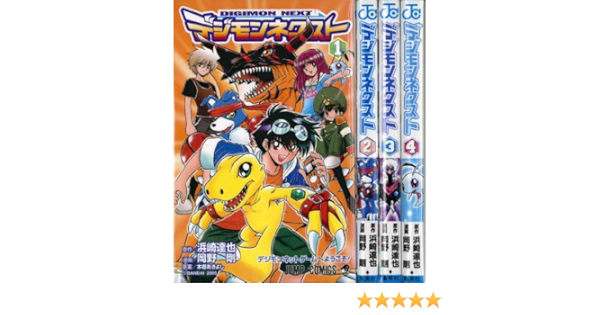 デジモンネクスト 全4巻完結 ジャンプ コミックス マーケットプレイスコミックセット 本 通販 Amazon
