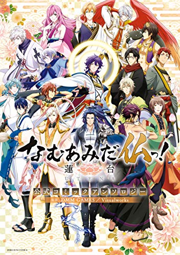 なむあみだ仏っ!