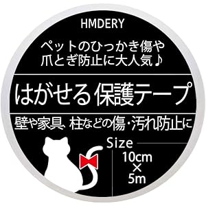 ハムデリー はがせる 保護テープ 【5m×10cm / ペットの爪とぎや汚れ、しつけでお困りの方に人気】 透明 壁 柱…