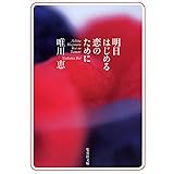 明日はじめる恋のために (集英社文庫)