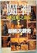 闘神―伊達順之助伝 (文春文庫)