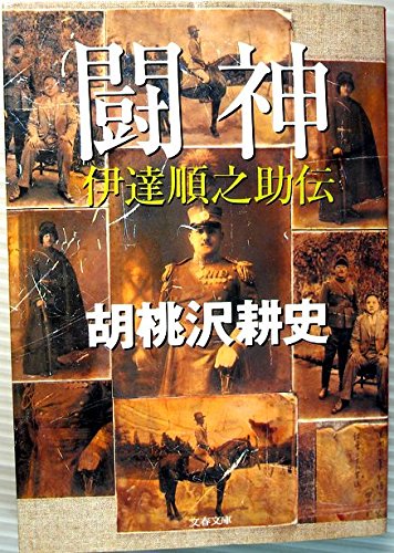 胡桃沢耕史:闘神―伊達順之助伝 (文春文庫)
