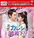 妄想カレシは夢殿下！？　＜シンプルBOX 5,000円シリーズ＞　DVD-BOX1（6枚組） [DVD]