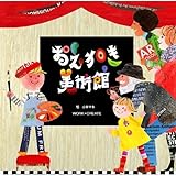 コクヨ ワーククリエイトシリーズ コクヨのえほん 「おえかき美術館」　1冊