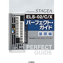 STAGEA ELS-02/C/X/ELC-02 パーフェクト・ガイド 応用編 ~レベルアップ