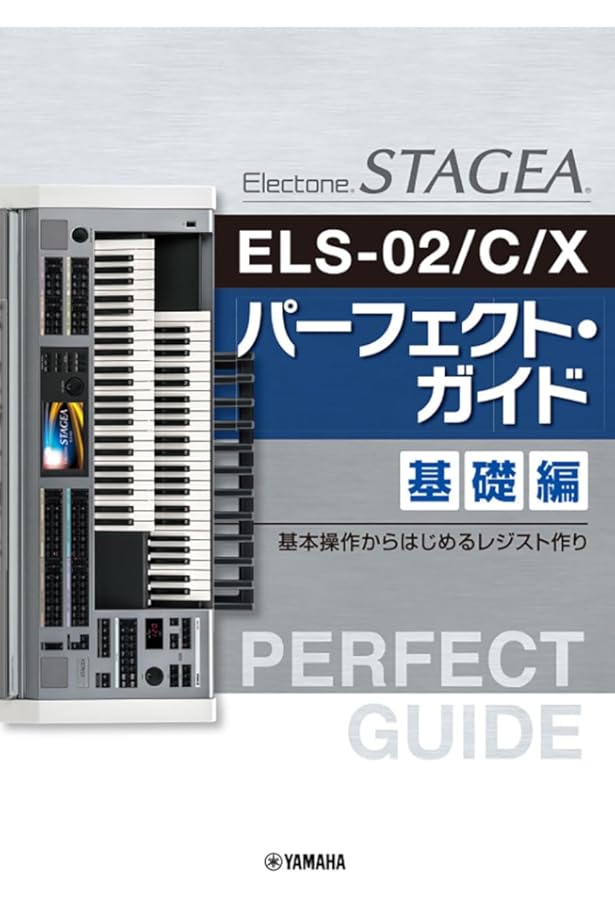 STAGEA ELS-02/C/X パーフェクト・ガイド 基礎編 ~基本操作から