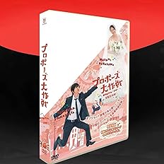 Amazon Co Jp プロポーズ大作戦 Dvd Box Tv Sp Ost 全11話を収録した10枚組 長澤まさみ 山下智久 Dvd パソコン 周辺機器