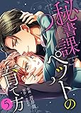 ●特装版●秘書課ペットの育て方【電子限定おまけ付き】 (5) (アイプロダクション/MAHK)