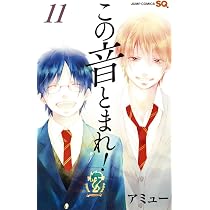 この音とまれ! 12 | アミュー |本 | 通販 | Amazon