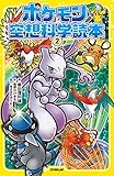 Image de ポケモン空想科学読本2