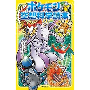 ポケモン空想科学読本2