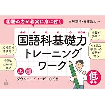 国語の力が着実に身に付く 国語科基礎力トレーニングワーク 低学年