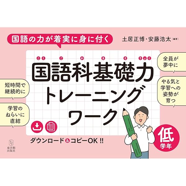 国語の力が着実に身に付く 国語科基礎力トレーニングワーク 高学年