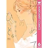 はじめてのひと 6 (マーガレットコミックスDIGITAL)