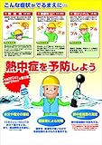 つくし 熱中症対策ポスター C P91C