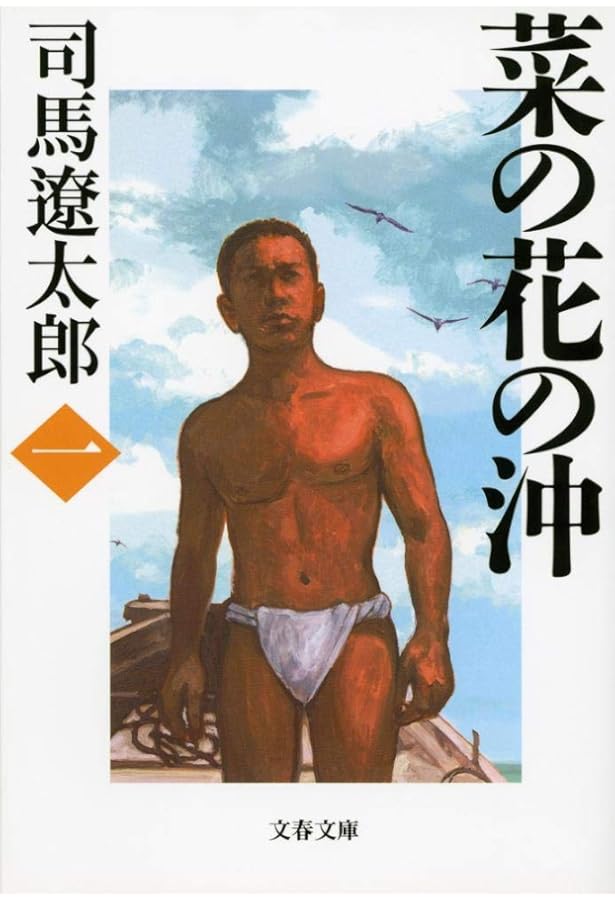 Amazon.co.jp: 新装版 菜の花の沖 (3) (文春文庫) (文春文庫 し 1-88