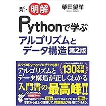Pythonではじめるアルゴリズム入門 伝統的なアルゴリズムで学ぶ定石と