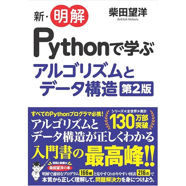 Pythonではじめるアルゴリズム入門 伝統的なアルゴリズムで学ぶ定石と