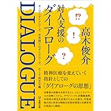 対人支援のダイアローグーオープンダイアローグ、未来語りのダイアローグ、そして民主主義