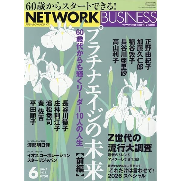 月刊ネットワークビジネス 2025年 04 月号 [雑誌] | (株)サクセス