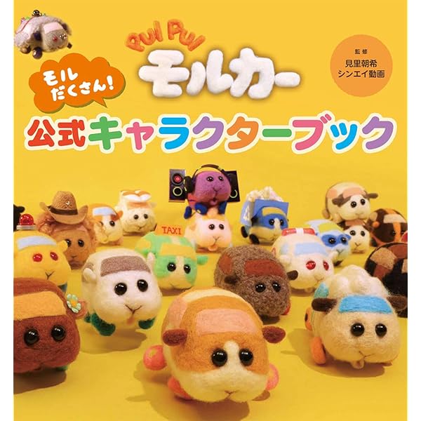 公式 PUI PUIモルカー図鑑 | 見里 朝希, シンエイ動画 |本 | 通販 | Amazon