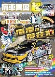 痛車天国 超(SUPER) Vol.10 (ヤエスメディアムック764)