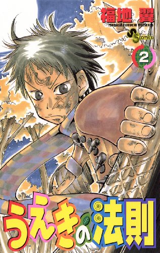 うえきの法則 漫画 1巻から10巻 無料 試し読み 価格比較 マンガリスト
