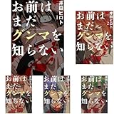 お前はまだグンマを知らない コミック 1-9巻セット