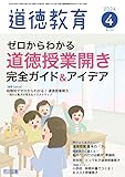 道徳教育 2024年 04月号 (ゼロからわかる道徳授業開き完全ガイド＆アイデア)