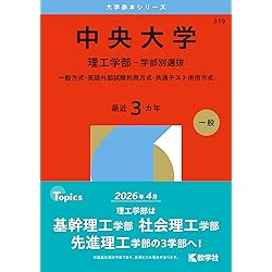 日本大学（理工学部） (2026年版大学赤本シリーズ) | 教学社編集部 |本
