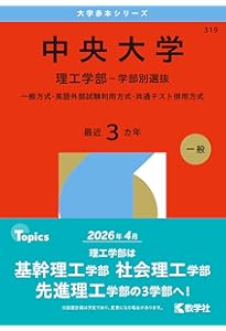 東京理科大学（理学部－B方式） (2026年版大学赤本シリーズ) | 教学社
