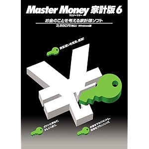 マスターマネー 家計版6 [ダウンロード]