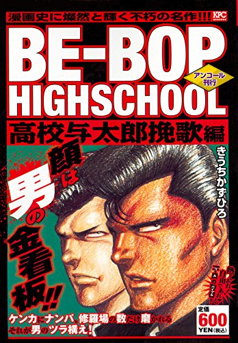 『ＢＥ－ＢＯＰ－ＨＩＧＨＳＣＨＯＯＬ』1巻