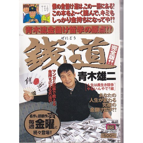 『銭道 人生は長生き競争やないんやで!―完全版!!』