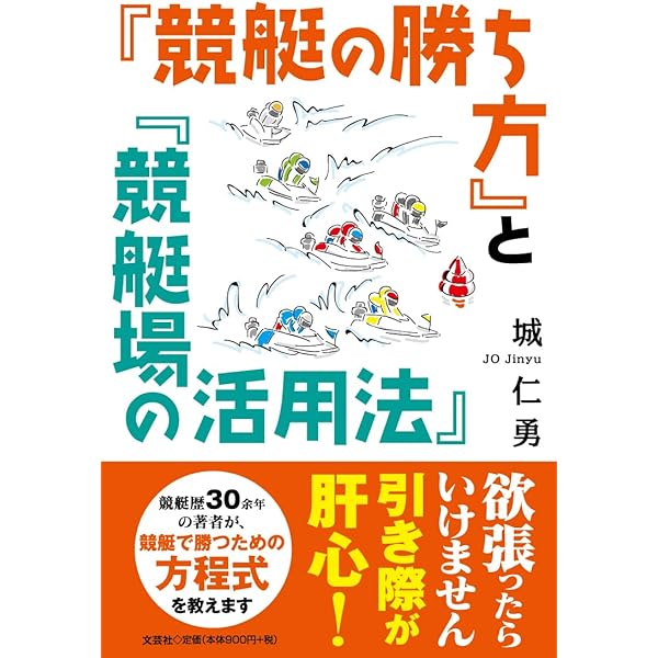 ゼロからわかる! 元レーサーが明かす ボートレース完全攻略
