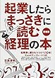 起業したらまっさきに読む経理の本 新装版