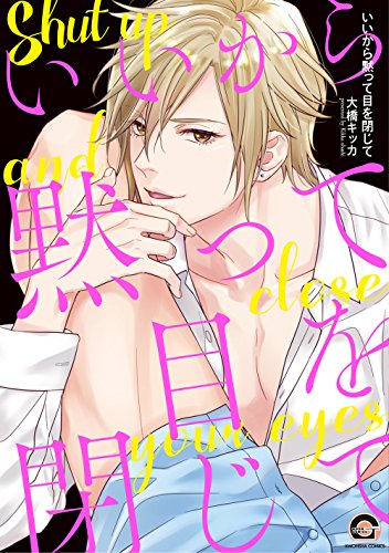 『いいから黙って目を閉じて』1巻