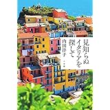 見知らぬイタリアを探して