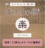 これは便利『まさ道楽』（水を撒くだけ簡単施工、8～10平米舗装分20袋セット）