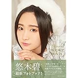 悠木碧フォトブック プラネタルミナスsupernova