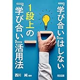 『学び合い』はしない 1段上の『学び合い』活用法