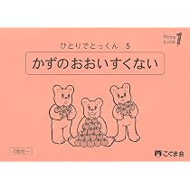 ひとりでとっくん38 数の構成 | こぐま会, 久野泰可 |本 | 通販 | Amazon