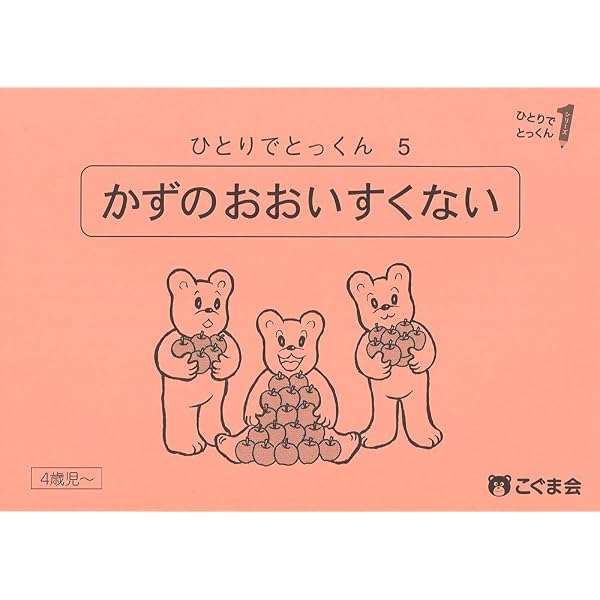 ひとりでとっくん こぐま社　49冊まとめ売　写真に写っている物が全てです。 ひとりでとっくん05 数の多い少ない | こぐま会, 久野 泰可 |本 | 通販
